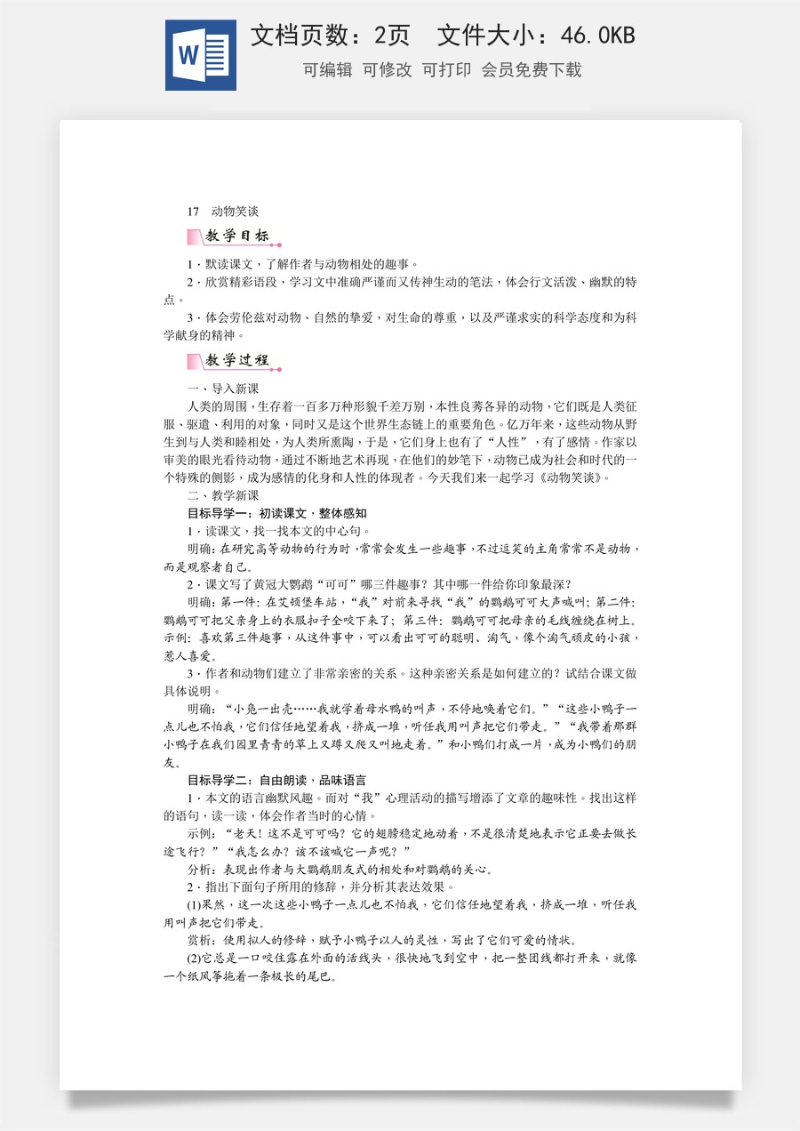 初中七年级上册语文教案17  动物笑谈  教案.doc